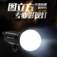 圖立方專業(yè)影視燈EF-60W高顯指5600流明