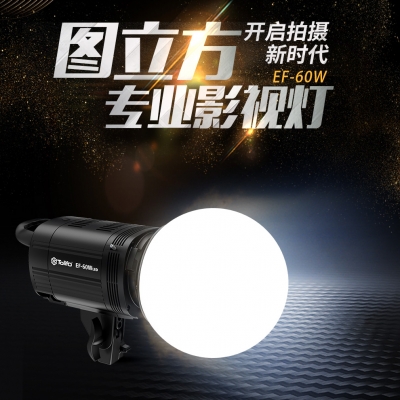 圖立方專業(yè)影視燈EF-100W高顯指5600流明100W
