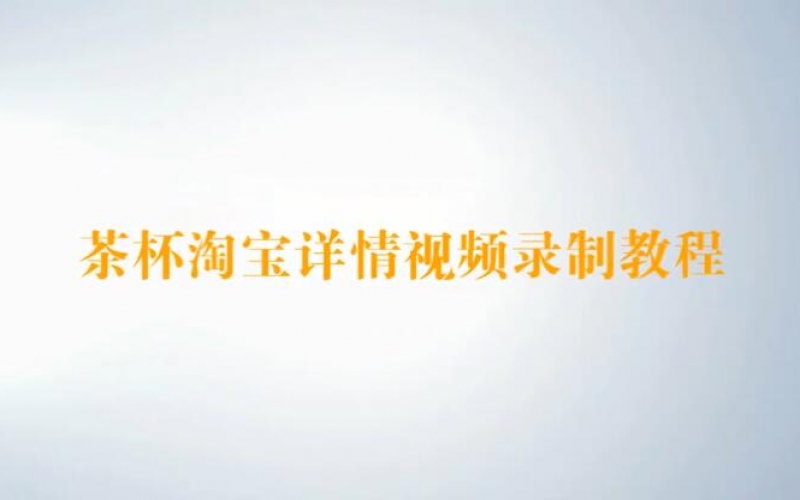 Tolifo圖立方茶杯淘寶詳情視頻錄制教程